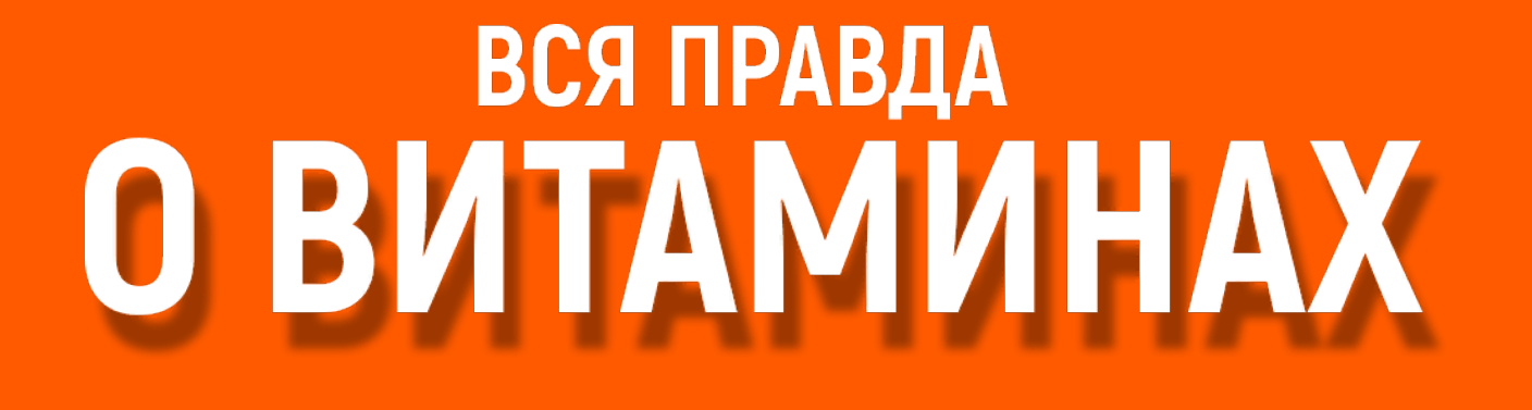 [Алена Ковальчук] Вся правда о витаминах (2025)_0.png